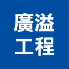 廣溢工程有限公司,u型溝,ｕ型螺絲