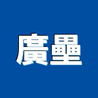 廣壘企業有限公司 廣壘企業有限公司,反光標誌,反光導標,反光背心,反光標線