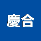 慶合企業有限公司,台中建築五金,門鎖五金,玻璃五金,門窗五金