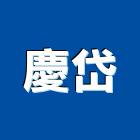 慶岱有限公司,夾板,膠夾板,防火夾板,竹炭夾板