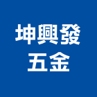坤興發五金有限公司,台南五金配件,五金零配件,自動門配件,配件