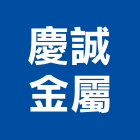 慶誠金屬有限公司,曬衣架,電動曬衣架,升降曬衣架,衣架