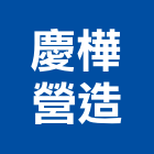 慶樺營造有限公司,新北營造業,舊制營造業,專業營造業