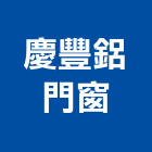 慶豐鋁門窗 慶豐鋁門窗,宜花東防盜,防盜隔音門,防盜鏈,鵝牌防盜