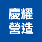 慶耀營造有限公司,營造工程,營造業,道路工程,模板工程