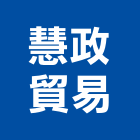 慧政貿易有限公司,台中實木地板,塑膠地板,塑木地板,地板