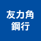 友力角鋼行,新北免螺絲,膨脹螺絲,基礎螺絲,鑽尾螺絲