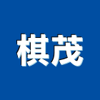 棋茂股份有限公司