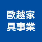 歐越家具事業股份有限公司,oa,OA辦公桌,OA辦公椅,OA辦公室