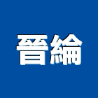 晉綸企業社,明架天花板,輕鋼架天花板,企口天花板,防火天花板