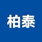 柏泰實業有限公司,實木地板,實木門,塑膠地板,塑木地板