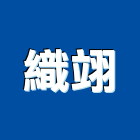 織翊實業有限公司,高雄窗簾,窗簾,窗簾布,窗簾配件