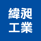 緯昶工業股份有限公司,雲嘉南仿木,仿木欄,仿木紋,仿木桌椅