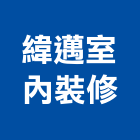 緯邁室內裝修股份有限公司,台中文化,文化石,日本文化瓦,文化