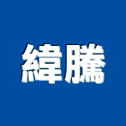 緯騰實業有限公司,台中吊扇