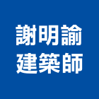 謝明諭建築師事務所,台北專案管理,專案管理,管理系統驗證,大樓管理