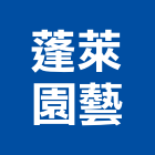 蓬萊園藝有限公司,中庭造景,園藝造景,造景空心磚,中庭防水