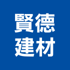 賢德建材有限公司,宜花東塑鋼門,南亞塑鋼門,塑鋼,不鏽鋼門