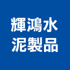 輝鴻水泥製品企業社 輝鴻水泥製品企業社,彰化縣水泥製品,無收縮水泥,中空水泥板,水泥砂
