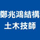 鄭兆鴻結構土木技師事務所,新北結構安全,安全支撐,安全網,公共安全檢查