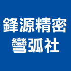 鋒源精密彎弧企業社,新北精密電腦雷射切割,離子切割機,雷射切割,磁磚切割