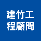 建竹工程顧問有限公司,道路,道路清潔,道路安全,道路指標