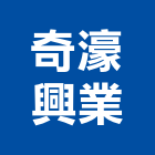 奇濠興業有限公司,pvc地板,塑膠地板,塑木地板,pvc管