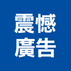 震憾廣告公司,台北廣告,廣告企劃,戶外廣告,帆布廣告