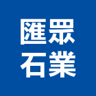 匯眾石業有限公司,電視牆,電視共同天線,電視對講機,led電視牆
