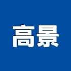 高景實業有限公司,台北懸吊,懸吊,懸吊式輸送帶,懸吊式避振器