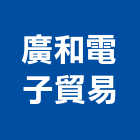廣和電子貿易股份有限公司,新北電子用接著劑,黏著劑,粘著劑,磁磚粘著劑