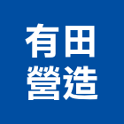 有田營造股份有限公司,pc樁,pc板,pc中空板,pc角浪板