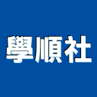 學順企業社,加工,車床加工,鋼捲裁剪加工,表面處理加工