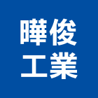 曄俊工業股份有限公司,油壓剪床,油壓,油壓靜音咬碎,油壓剪