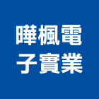 曄楓電子實業股份有限公司,新北電子標籤