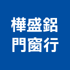 樺盛鋁門窗行,玻璃屋,膠合玻璃,玻璃帷幕,烤漆玻璃