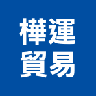 樺運貿易有限公司,鋁板,鋁板切割,口鋁板,金屬鋁板