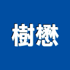 樹懋企業有限公司,無塵無菌室,無塵室庫板,無菌室,無塵室清潔