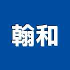 翰和企業有限公司,塑鋼門,南亞塑鋼門窗,塑鋼,不鏽鋼門
