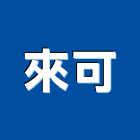 來可股份有限公司,電視架,電視共同天線,電視對講機,電視牆