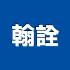 翰詮實業有限公司,新北pe,epe,pe,pe板