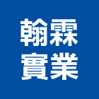 翰霖實業股份有限公司 翰霖實業股份有限公司,燈罩