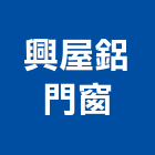 興屋鋁門窗有限公司,新北門窗框配件,五金零配件,自動門配件,配件