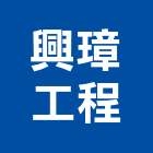 興璋工程有限公司,冷作工程,道路工程,模板工程,消防工程