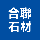 合聯石材有限公司,新北石材刻字,電腦刻字,噴砂刻字,石材刻字