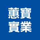 蕙寶實業股份有限公司,台南螺絲,膨脹螺絲,基礎螺絲,鑽尾螺絲
