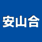 安山合企業有限公司
