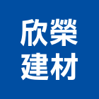欣榮建材有限公司,玻璃馬賽克,膠合玻璃,玻璃帷幕,烤漆玻璃