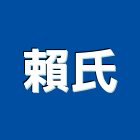 賴氏企業有限公司