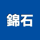 錦石企業有限公司,彰化縣交屋清潔,清潔,清潔用品批發,無塵室清潔